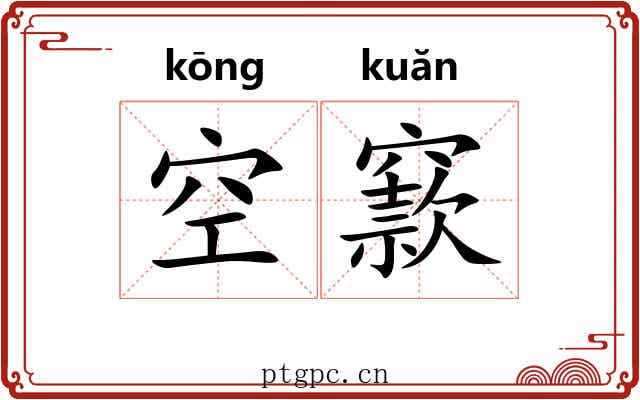 空窾 空窾