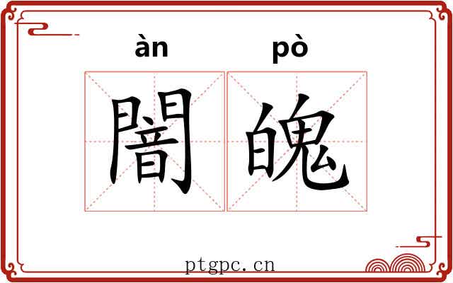 闇魄