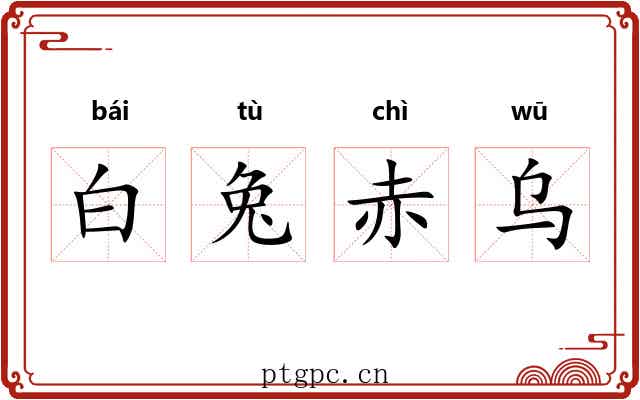 白兔赤乌 白兔赤乌