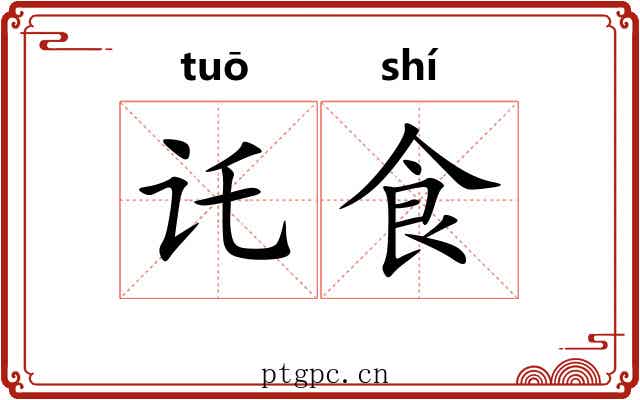 讬食