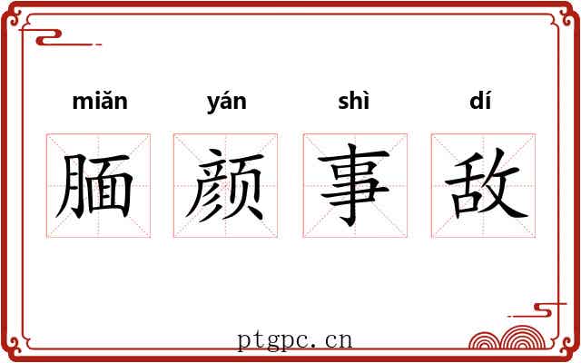 腼颜事敌