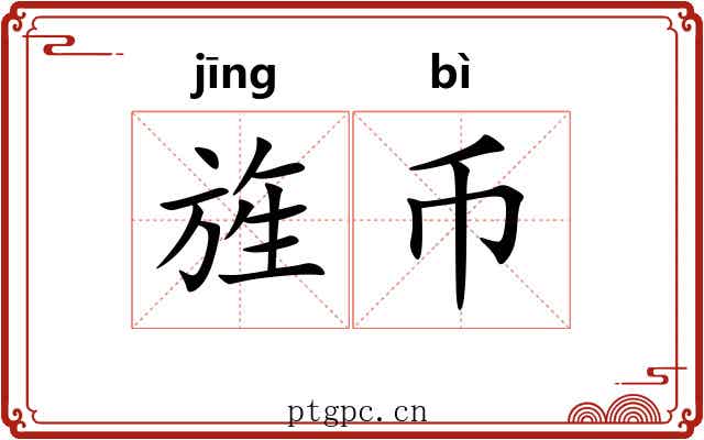 旌币
