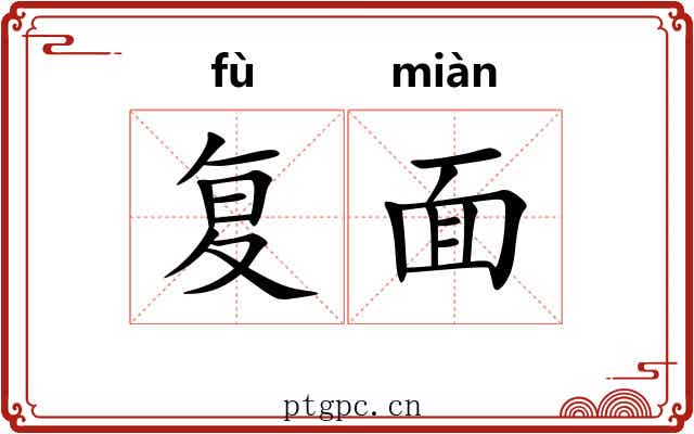 复面 复面