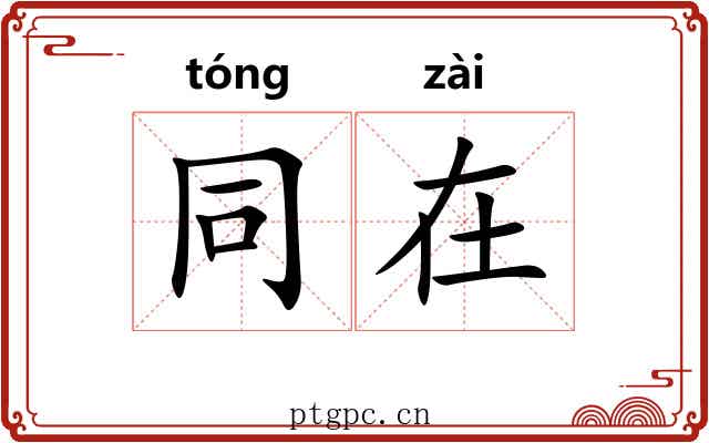 同在 同在