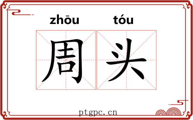 周头 周头