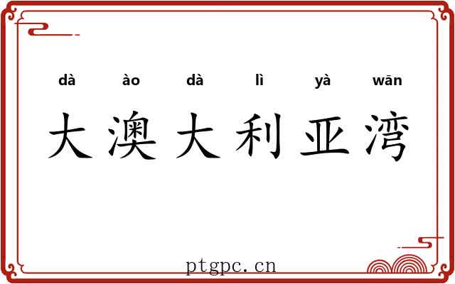大澳大利亚湾 大澳大利亚湾
