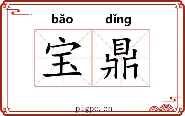 宝鼎 宝鼎