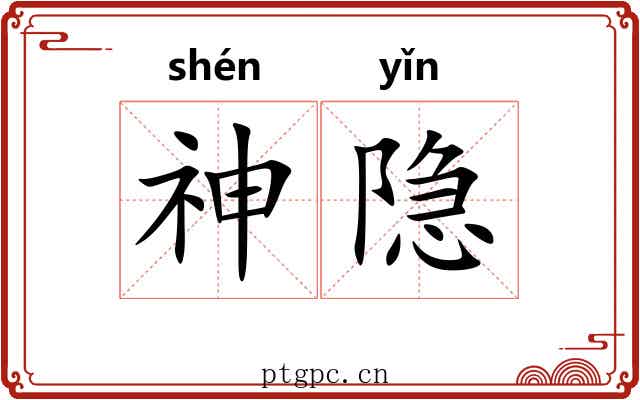 神隐 神隐