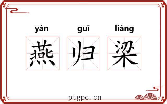 燕归梁 燕归梁