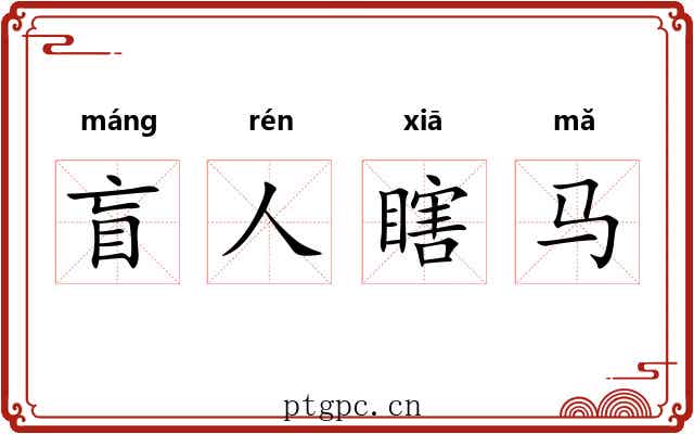 盲人瞎马 盲人瞎马