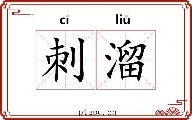刺溜 刺溜