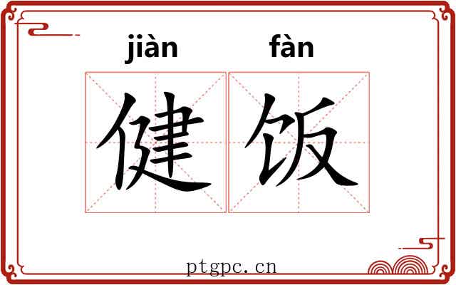健饭