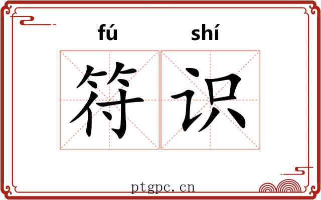 符识