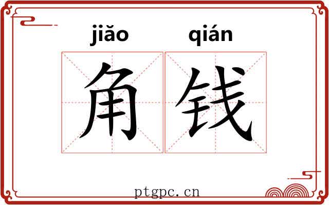 角钱 角钱