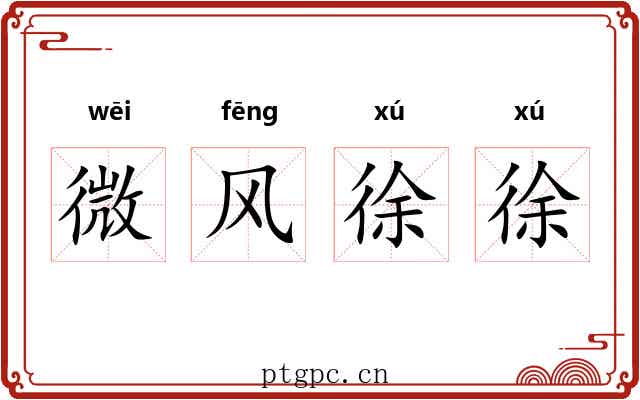 微风徐徐