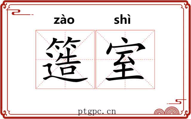 簉室