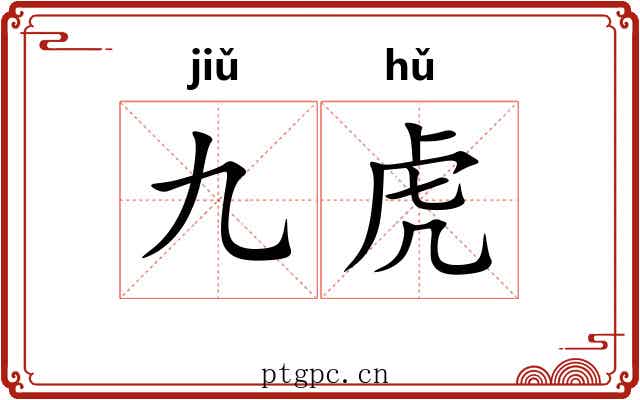 九虎