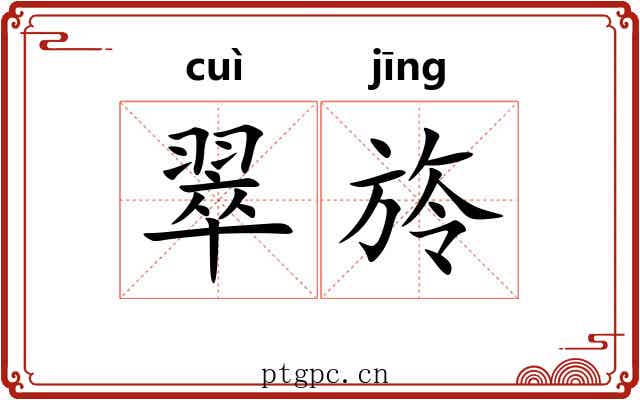 翠旍