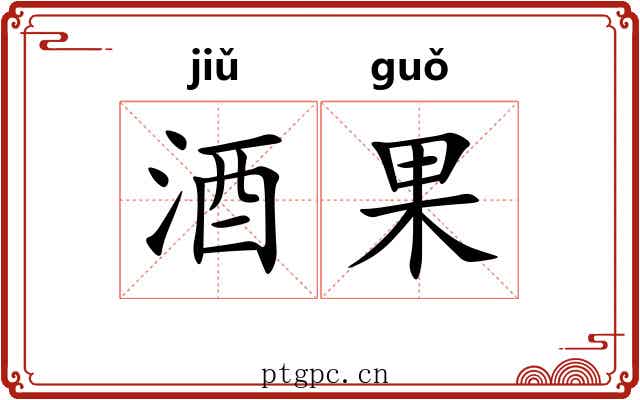 酒果