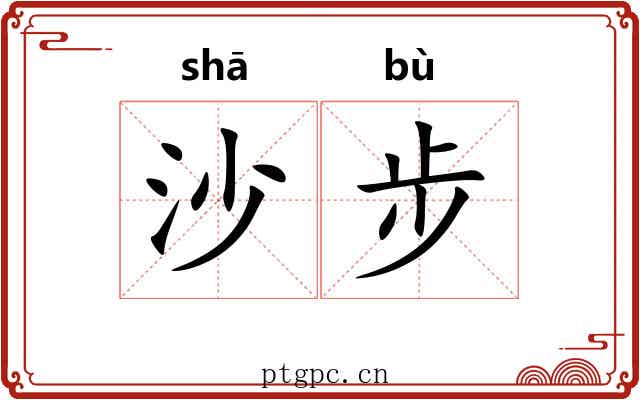 沙步 沙步
