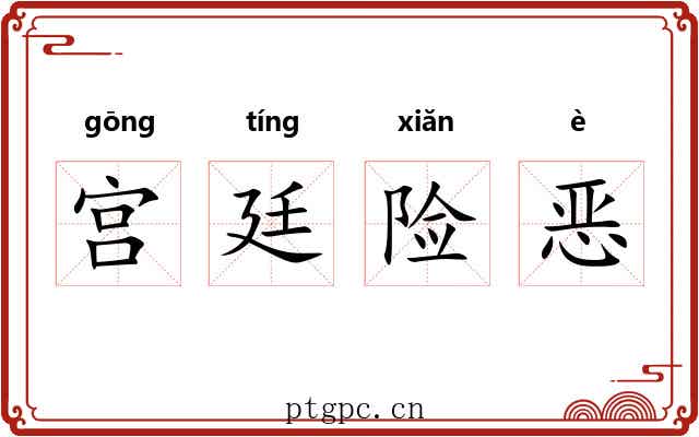 宫廷险恶 宫廷险恶