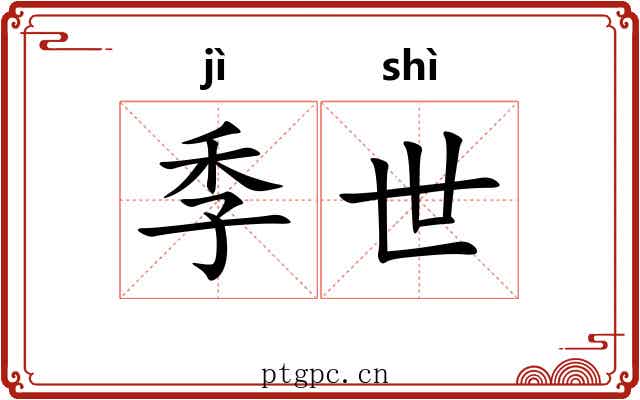 季世 季世