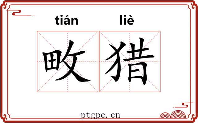 畋猎