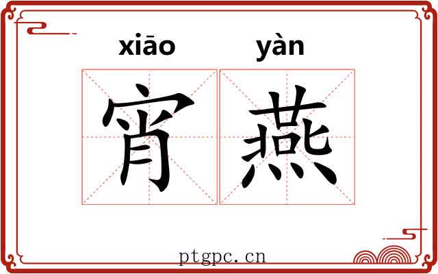宵燕