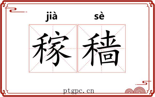 稼穑