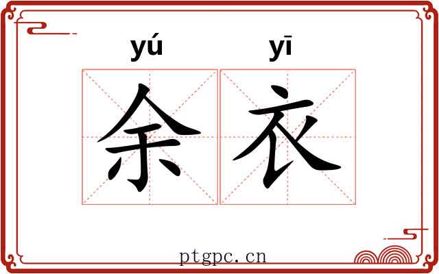 余衣