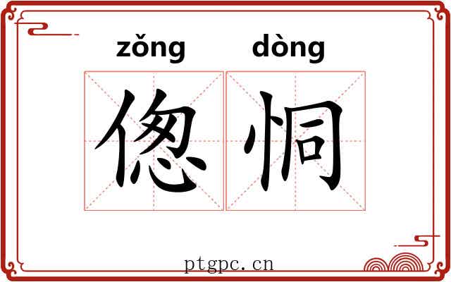 偬恫