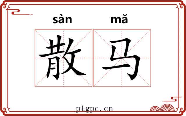 散马 散马