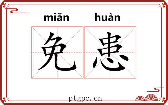 免患