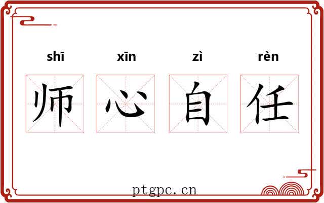 师心自任 师心自任