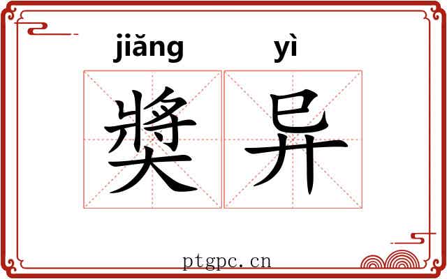 奬异