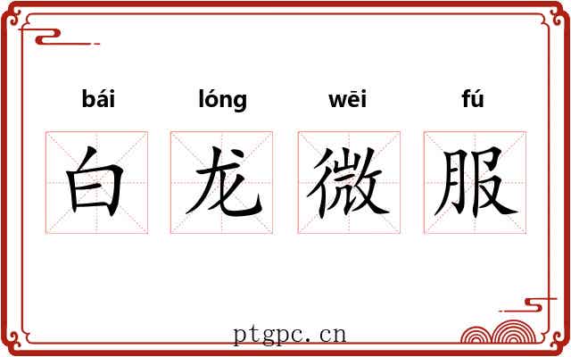白龙微服