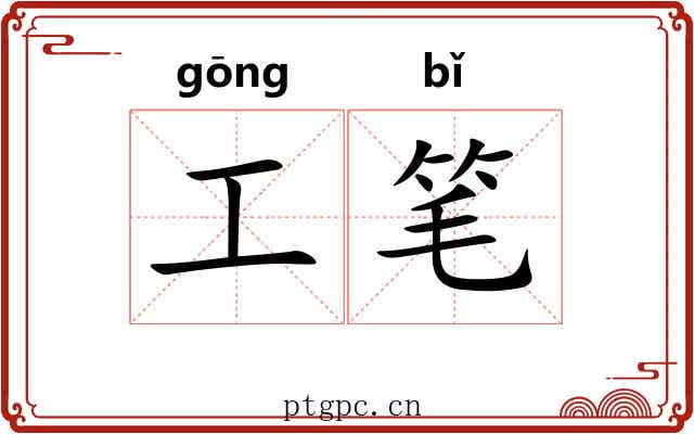 工笔 工笔
