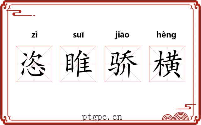 恣睢骄横 恣睢骄横