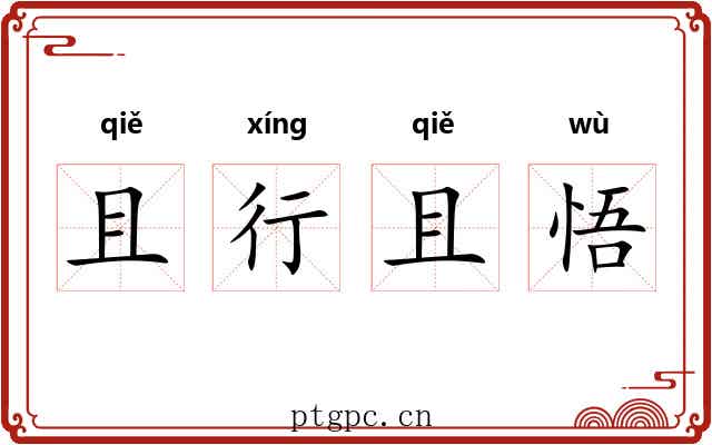 且行且悟 且行且悟