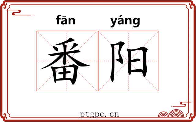 番阳 番阳