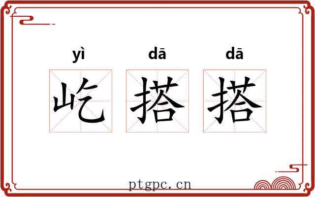 屹搭搭