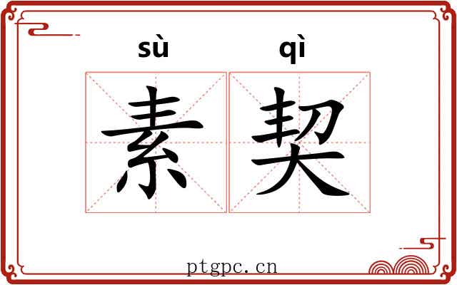 素契 素契
