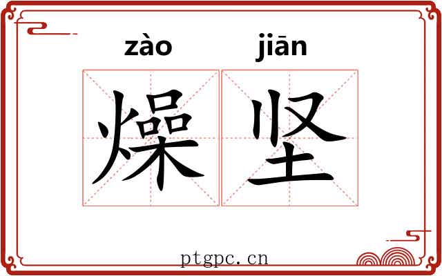 燥坚