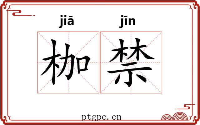 枷禁