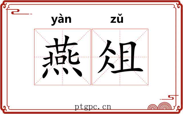 燕俎 燕俎