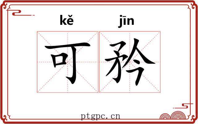可矜 可矜