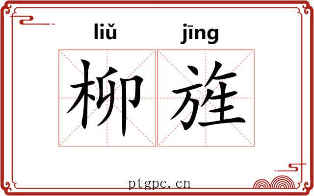柳旌