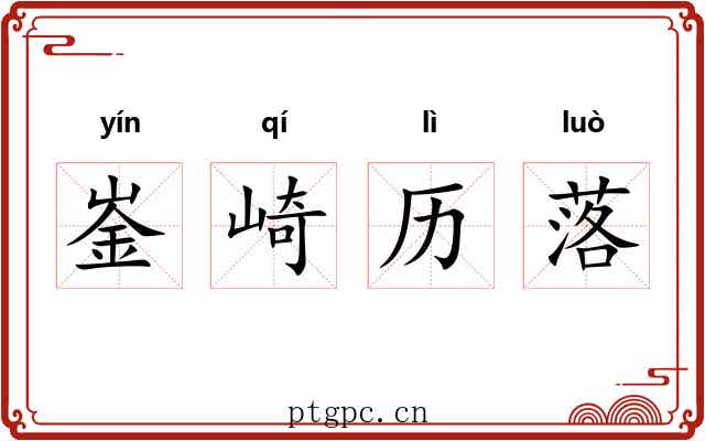 崟崎历落 崟崎历落