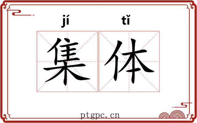 集体 集体