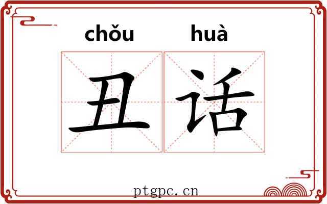 丑话